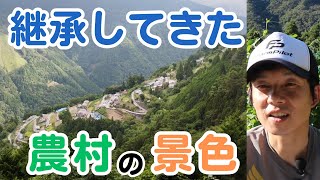 継承してきた農村の景色・・各集落の紹介