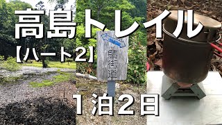 高島トレイル【パート２】１泊２日　水坂峠〜おにゅう峠