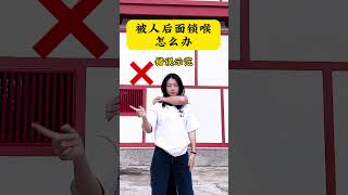 被人后面锁喉怎么办？防身术 格斗 一招制敌 功夫