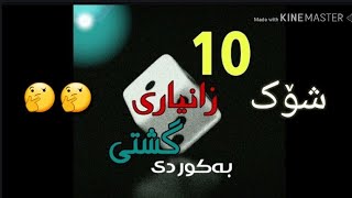 10 زانیاری گشتی سەرنج ڕاکێش