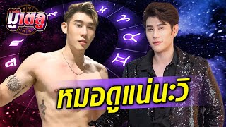 หมอดูโอปป้า “อ.ไวท์ เปิดดวง” จากวิศวะสู่ซินแส! : Khaosod TV