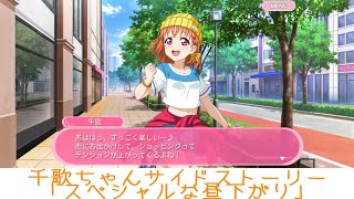 千歌ちゃんサイドストーリー「スペシャルな昼下がり」【スクフェス】