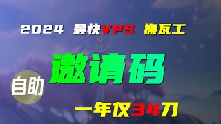 教你获取搬瓦工邀请码 高速VPS $34.5美元1年 洛杉矶DC99机房 直连电信移动联通 电报机器人全自动回复