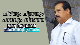 ചിരിയും ചിന്തയും പാഠവും നിറഞ്ഞ കെഎൻഎ ഖാദർ സാഹിബിന്റെ പ്രസംഗം kna kadhar speech