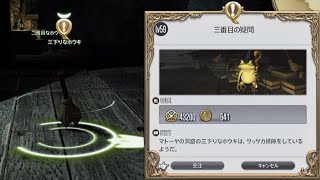 FF14 三番目の疑問(蒼天3.0マトーヤの洞窟・サブクエストLv59)