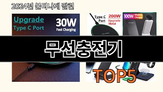 무선충전기 2024 최신 알리익스프레스 추천 Top 10