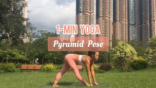 《一分鐘瑜伽》- Pyramid Pose (金字塔式）