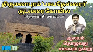 திருமலாபுரம் பசுபதேஸ்வரர் குடவரை கோயில் | தென்காசி மாவட்டம் | ஆலயம் தொழுவது சாலவும் நன்று |