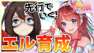 【ウマ娘】アクエリアス杯に向けてエルちゃん育成🐎🌸先行で行きます！【女性実況/ウマ娘プリティーダービー/STAR SPECTRE】