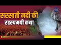 mahakumbh कहां विलुप्त हो गई सरस्वती नदी जानिए त्रिवेणी संगम में अदृश्य सरस्वती नदी की कहानी