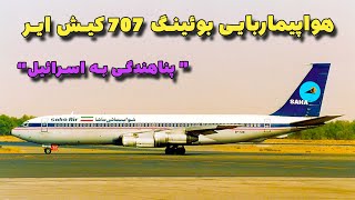 هواپیماربایی بوئینگ 707 کیش ایر و پناهندگی رضا جباری به اسرائیل