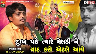 દુઃખ પડે ત્યારે મેલડી ને યાદ કરો એટલે આવે | SANJAY RAVAL | Meldi Ma Kalingo Rag | @ChamundaFilms123