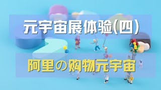 淘宝的元宇宙购物展体验，元宇宙/直播/购物三合一