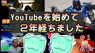 YouTubeを始めて２年経ちました（振り返りまとめ雑談）