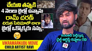 Vikramarkudu Movie Child Artist Ravi Raj Rathod Talks About His Jail Life |Ravi Raj Rathod Interview