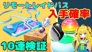 大発見でリモートレイドパスが入手できる確率は？10回開封して検証した結果！○○な状態だと入手できないので注意！