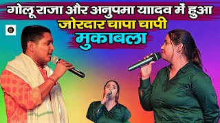 #golu_raja #anupma_yadav में हुआ जोरदार चापा चापी मुकाबला golu raja anupama yadav stage show