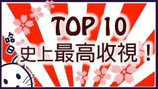 Top10日本史上最高收視動畫！怎麽好像都沒看過...？