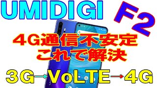 【UMIDIGI】4G通信が不安定。これで解決。3G→VoLTE→4G