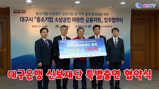 대구은행 신보재단 특별출연 협약식 2023 04 04