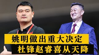 姚明做重磅决定！杜锋赵睿喜从天降，广东男篮成最大赢家