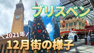 【2021年12月】ブリスベンの今をお届け! 州境緩和で街も賑わっています!  ホリデーシーズンに突入です!