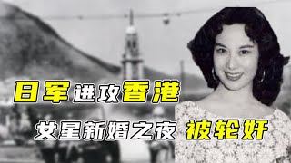 1941年，日军进攻香港，著名女星新婚夜被轮奸，女记者被当场奸杀