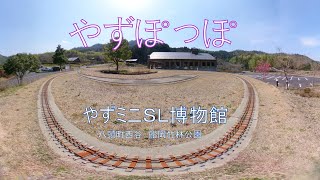 やずぽっぽ ミニＳＬ博物館　八頭町往来