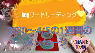 3/30～4/5の一週間のkeyワードリーディング(3択)～愛が溢れるほどきびとkey～