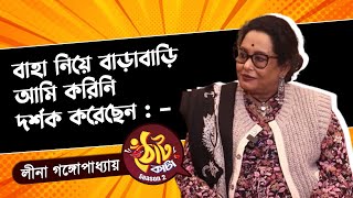 বিপ্লবের আক্রমণ নিয়ে প্রথমবার মুখ খুললেন লীনা গঙ্গোপাধ্যায় | Leena Gangopadhyay | ঠোঁটকাটা Season2