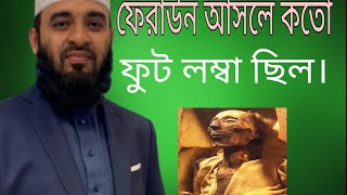 ফেরাউন আসলে কতো ফুট লম্বা ছিল।mizanur rahman azhari new waz.