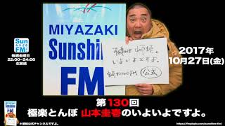 【公式】第130回 極楽とんぼ 山本圭壱のいよいよですよ。20171027