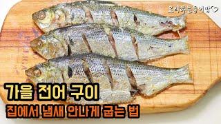 노릇노릇 가을 전어구이 냄새 걱정 없이 집에서 맛있게 구워보세요