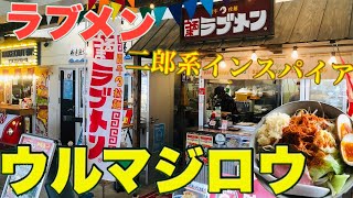 第310麺！二郎系インスパイア現る！[ウルマジロウ]まずはチャレンジしてみて〜な一杯！味と麺は保証付き！美味いです！@おきらー@沖縄らーめん屋巡り@ゴールドラッシュ