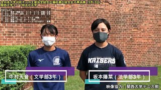 【関大テニス】全日本大学対抗テニス王座決定試合出場校選出試合女子準決勝で関西大学が３－１で同志社大学を退ける！関西第1代表をかけて決勝で姫路大学と対戦