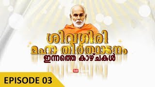 சிவகிரி மகா தீர்த்ததானம் | எபி 03 | கௌமுதி டி.வி