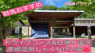 群馬おすすめドライブコース＆日帰り温泉①　南郷温泉しゃくなげの湯　#群馬　#ドライブ #温泉　#日帰り温泉