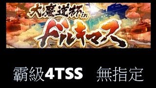 [問答魔法使與黑貓維茲] 大魔導盃in德爾基馬斯 霸級4TSS