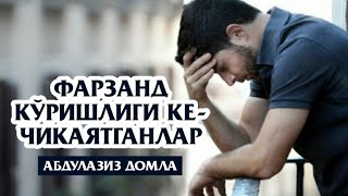 ФАРЗАНД КЎРИШЛИГИ КЕЧИКАЯТГАНЛАР - АБДУЛАЗИЗ ДОМЛА || FARZAND KO’RISHLIGI KECHIKAYATGANLAR