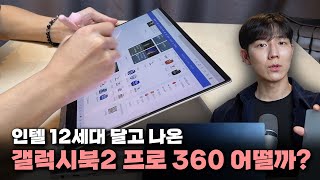 드디어 나왔다! 갤럭시북2 프로 360 주로 살펴볼 점 2가지 (12세대 성능/디스플레이 이슈/갤럭시생태계)