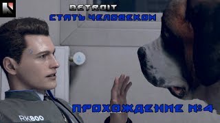 Грабим склад | Detroit Стать человеком #4