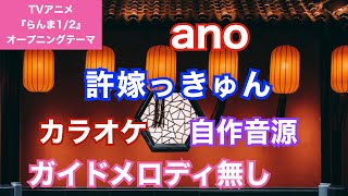 【カラオケ】ano/『許婚っきゅん』(TVアニメ「らんま1/2」オープニングテーマ)