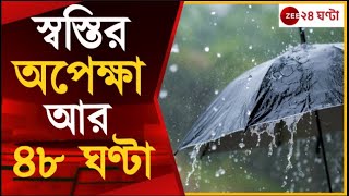 Rain Update: বঙ্গে বর্ষা প্রবেশ করবে তা জানাল আলিপুর আবহাওয়া দফতর | Zee 24 Ghanta