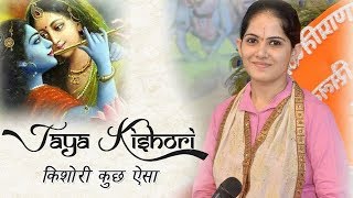 मन को मस्त कर देने वाला भजन | एक बार ज़रूर सुनें | Jaya Kishori Ji Bhajan