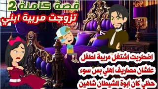 قصص رهف /  اشتغلت مربية لطفل علشان مصاريف اهلي وسوء حظي كان ابوة شاهين الالفي