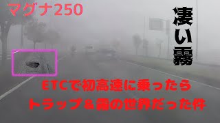 マグナ250 ETCで高速に乗ったら霧の世界だった件