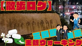 【和田】東京お笑いの原点！旧スクールJCAがあり東京03三四郎がネタ合わせをし名前の由来にした公園を抜けると！【蚕糸の森公園】