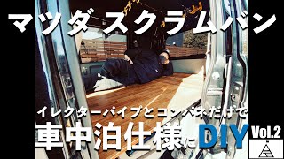 【車中泊】マツダ スクラムバン改修 Vol.2【DIY】