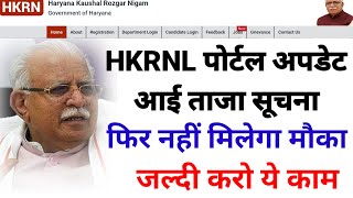 HKRNL PORTAL NEW सूचना II फिर नही मिलेगा मौका II MILEGI SUVIDA अब, अब NHI HOGI परेशानी II