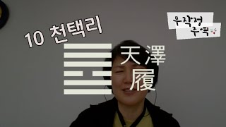 [무작정 주역] 10 천택리 - 호랑이 뒤를 밟듯이 순서있게 행동하자